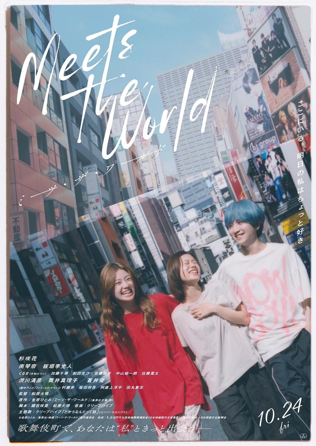 遇见世界 ミーツ・ザ・ワールド【2025】【剧情】【日本】【WEBRip】【中文字幕】