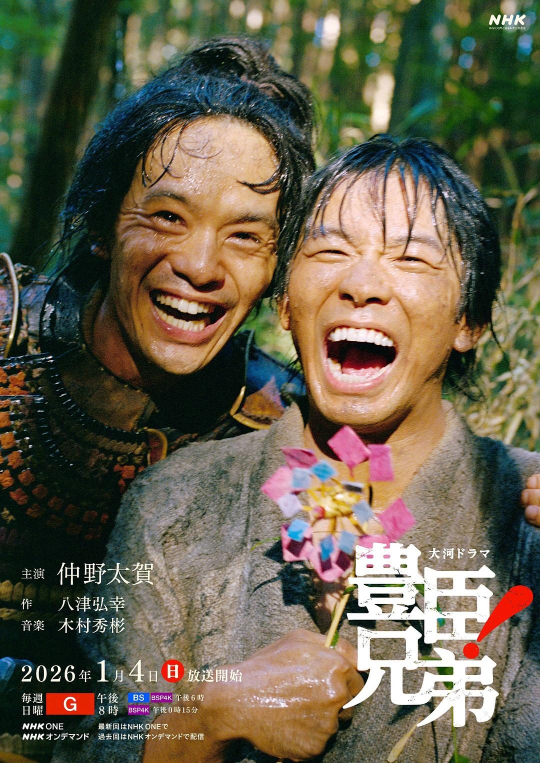 丰臣兄弟！ 豊臣兄弟!【2026】【剧情/传记/历史】【更新至12集】【日剧】【中文字幕】