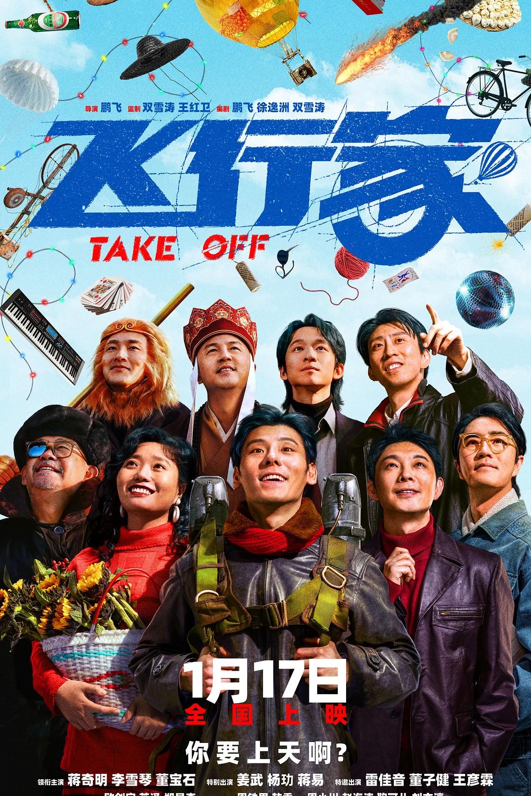 飞行家 Take Off【2025】【剧情/喜剧】【大陆】【WEBRip】【中文字幕】