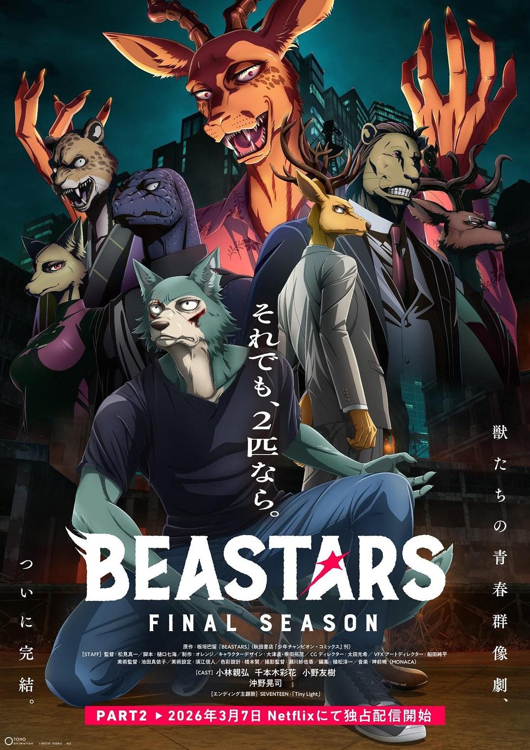 动物狂想曲 最终季 Part.2 BEASTARS FINAL SEASON 第2クール【2026】【动画/奇幻】【全12集】【日漫】【中文字幕】