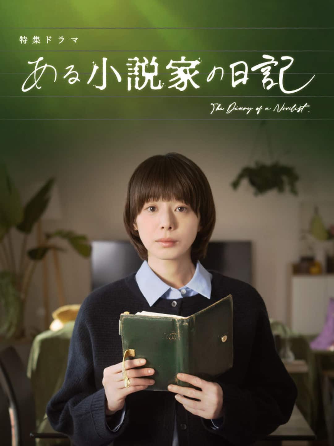 某小说家的日记 ある小説家の日記【2026】【剧情/悬疑】【日本】【WEBRip】【中文字幕】
