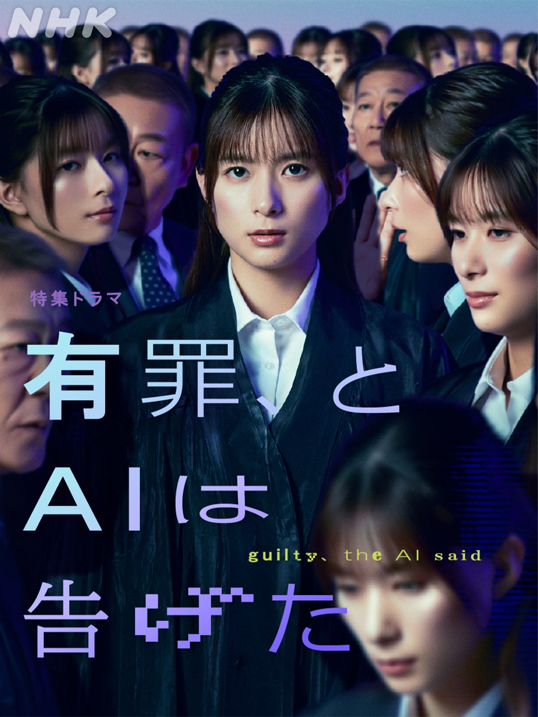 有罪，AI如此宣判 有罪、とAIは告げた【2026】【剧情】【日本】【WEBRip】【中文字幕】