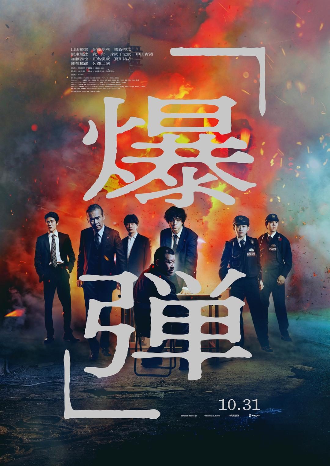 爆弹 爆弾【2025】【悬疑/犯罪】【日本】【WEBRip】【中文字幕】