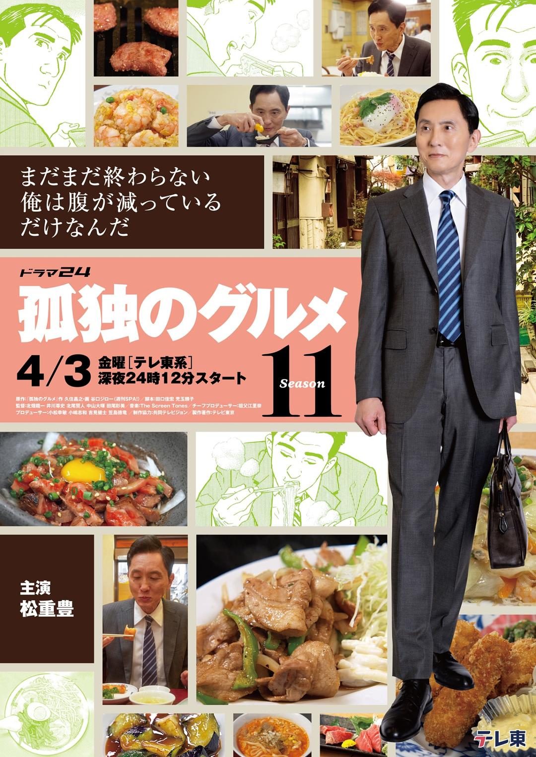 孤独的美食家 第十一季 孤独のグルメ Season11【2026】【剧情】【更新至01集】【日剧】【中文字幕】