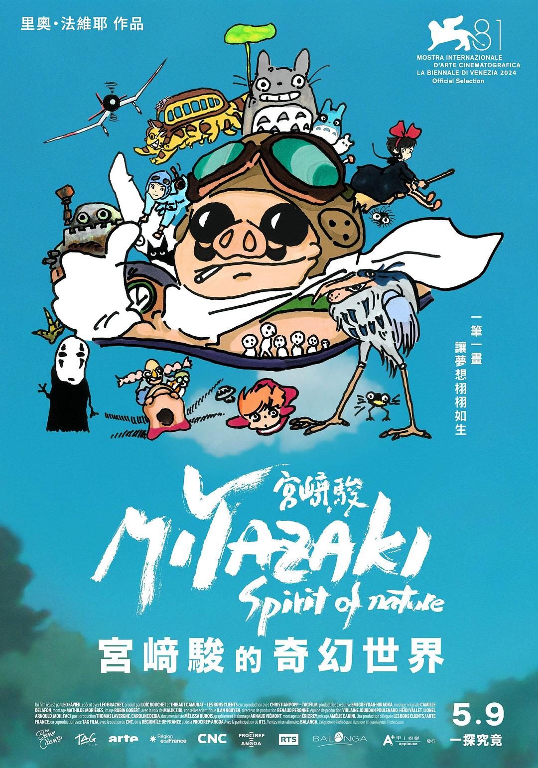 宫崎骏：自然之魂 Miyazaki, L’Esprit de la Nature【2024】【纪录片】【法国】【WEBRip】【中文字幕】
