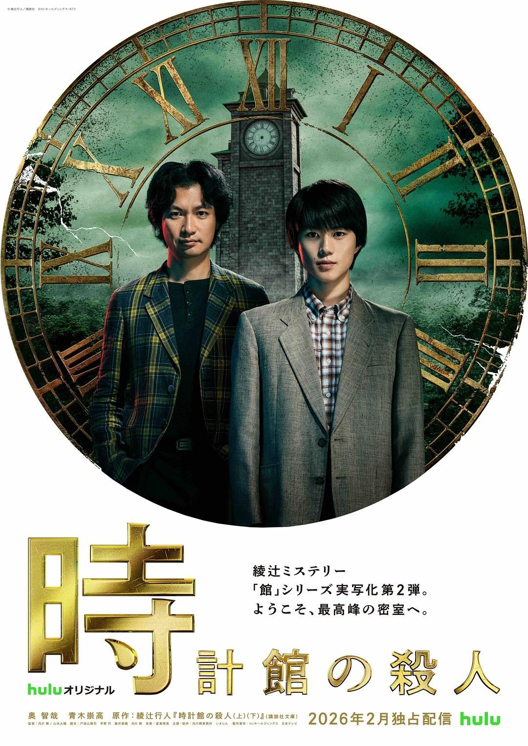 钟表馆事件 時計館の殺人【2026】【剧情/悬疑/犯罪】【全08集】【日剧】【中文字幕】