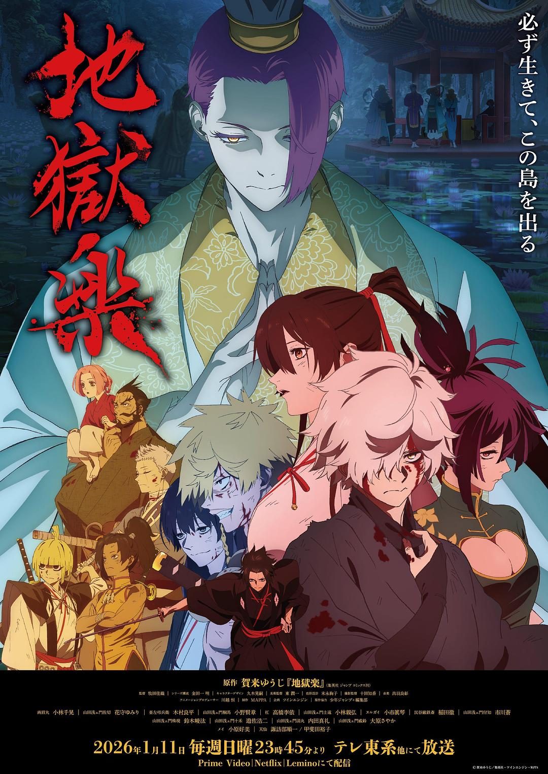 地狱乐 第二季 地獄楽 第二期【2026】【动作/动画/悬疑/奇幻/冒险】【全12集】【日漫】【中文字幕】